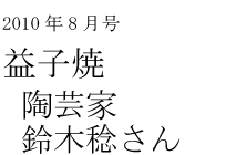 益子焼 陶芸家 鈴木稔さん || THE COVER NIPPON