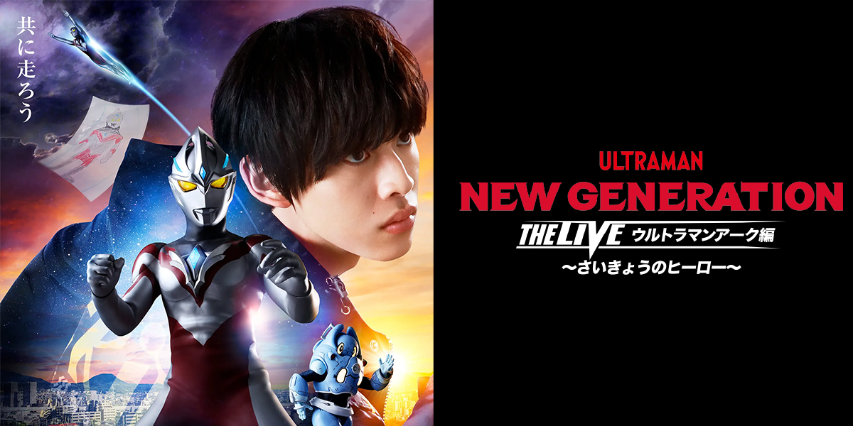2025年2月1日(土) 横浜公演｜NEW GENERATION THE LIVE ウルトラマン