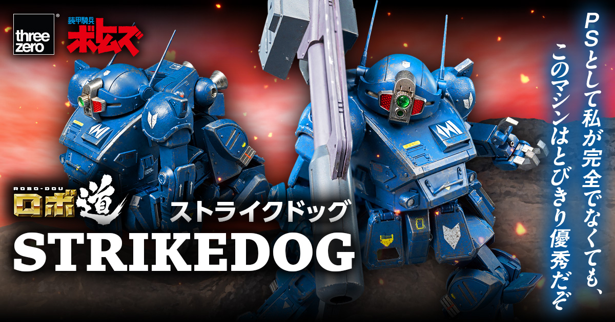 ロボ道 ストライクドッグ 特設サイト｜threezero