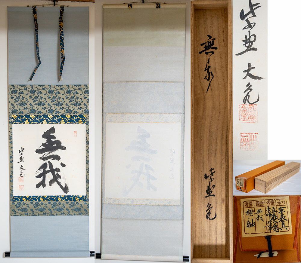 楽天市場】茶道 掛け軸（骨董品・アンティーク｜アート・美術品・骨董