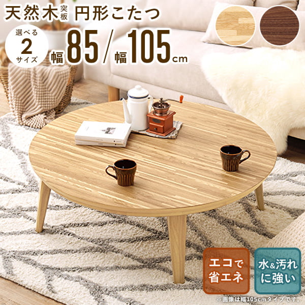 楽天市場】ローテーブル 丸 大きめ（電気こたつ｜こたつ）：季節・空調