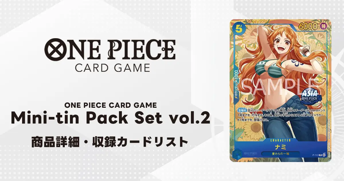ワンピースカード】Mini-tin Pack Set vol.2 商品詳細・カードリスト