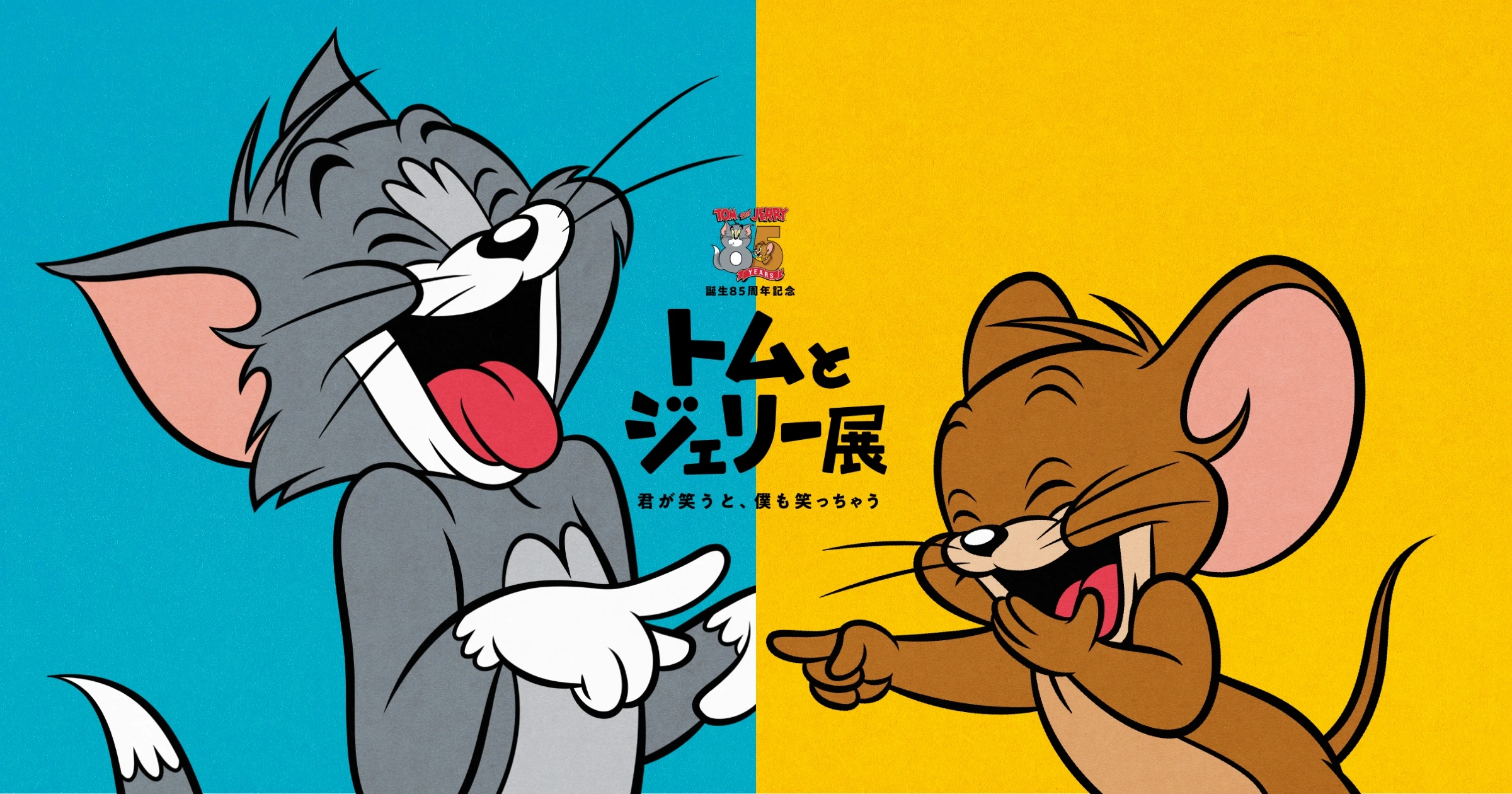 トムとジェリー85周年記念展｜公式サイト