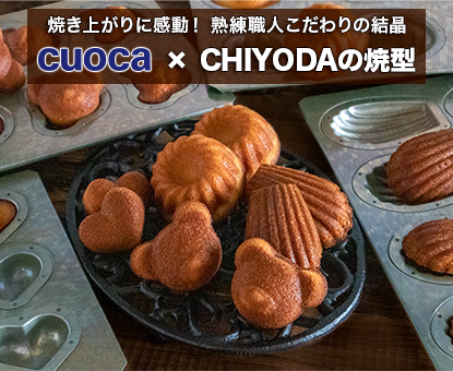 焼き上がりに感動! CHIYODAの焼型 | 富澤商店オンラインショップ