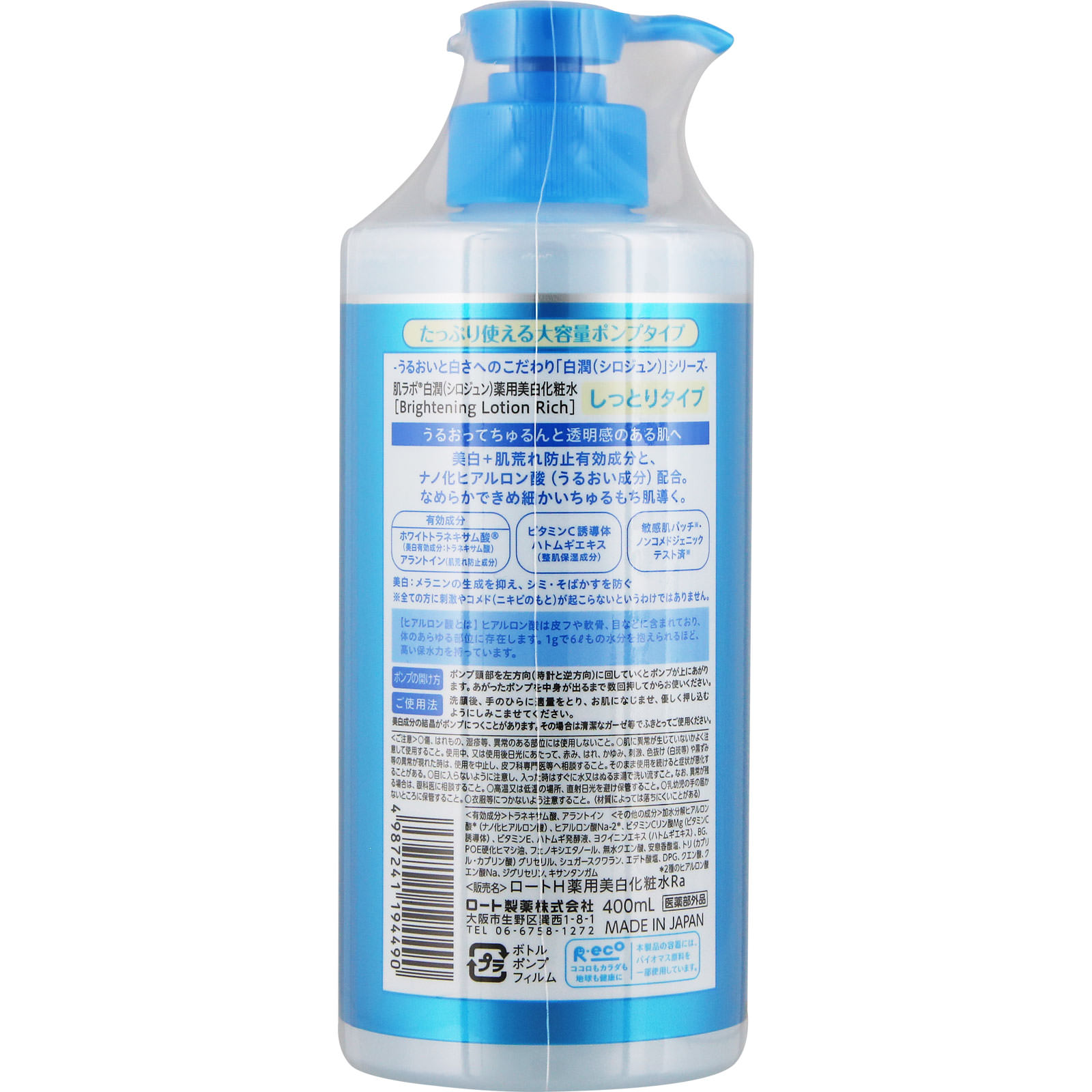 肌ラボ 白潤薬用美白化粧水しっとり 大容量ポンプ 400mL 【医薬部外品