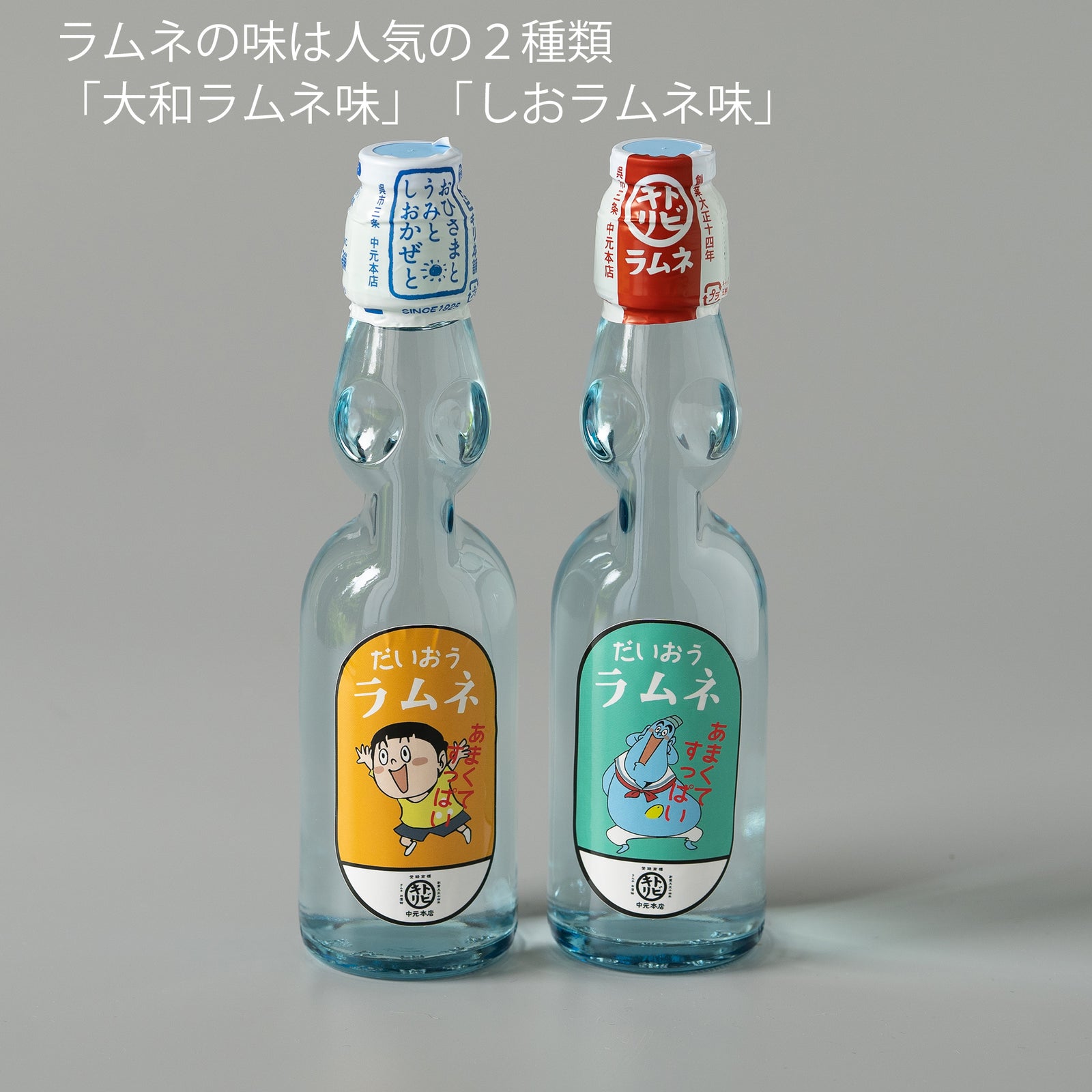 だいおうラムネのえほんセット – トビキリ 創業大正14年 手作りの飲料
