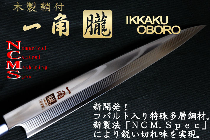 包丁のトギノン 和包丁：一角朧 鞘付き 柳刃8寸（刺身包丁）【ダマスカス】