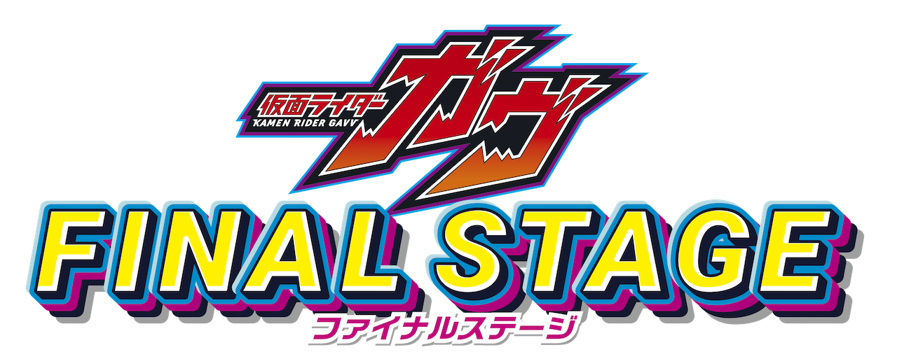 仮面ライダーガヴ ファイナルステージ』開催決定！ オリジナルデザイン