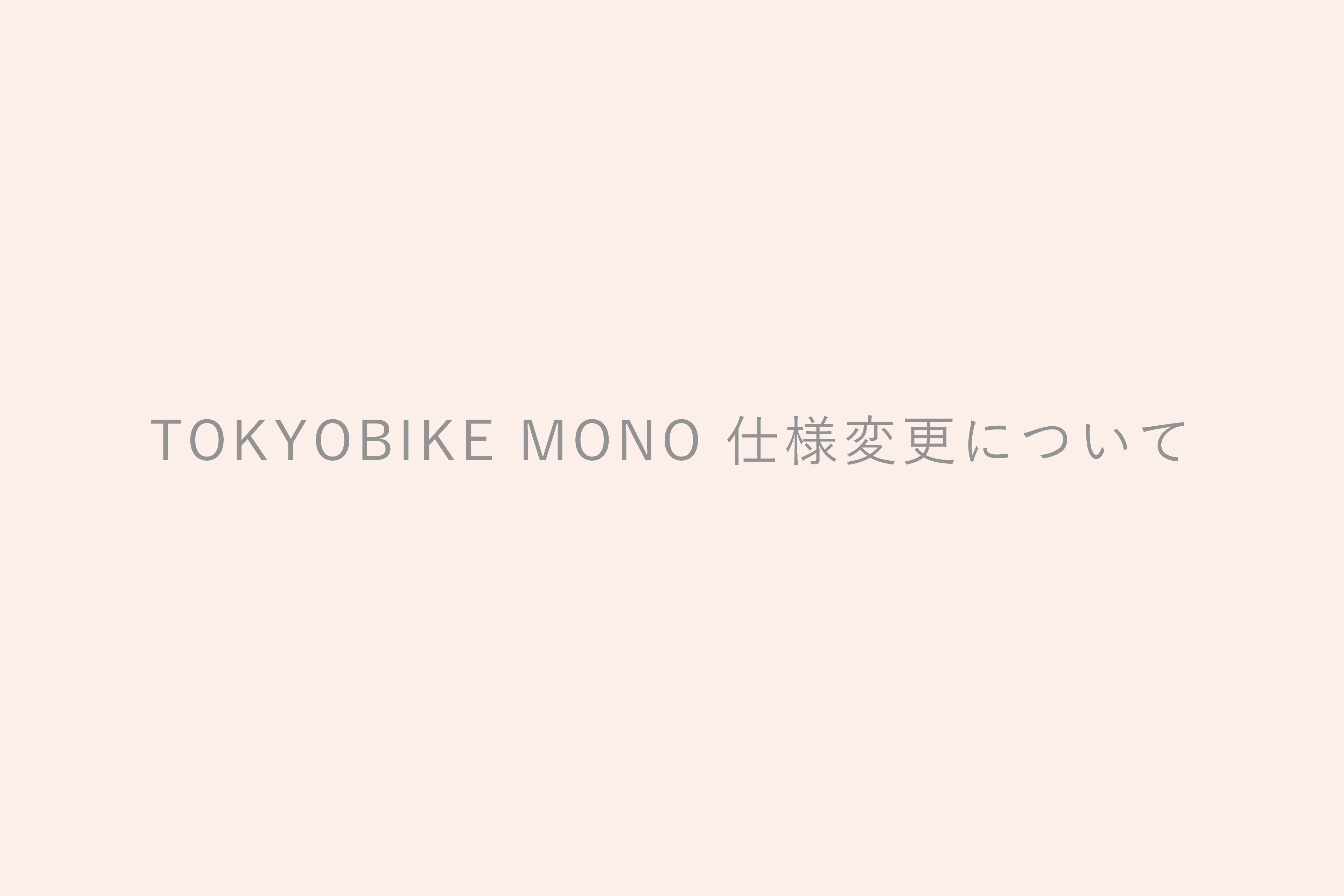 TOKYOBIKE MONO 仕様変更について - トーキョーバイク