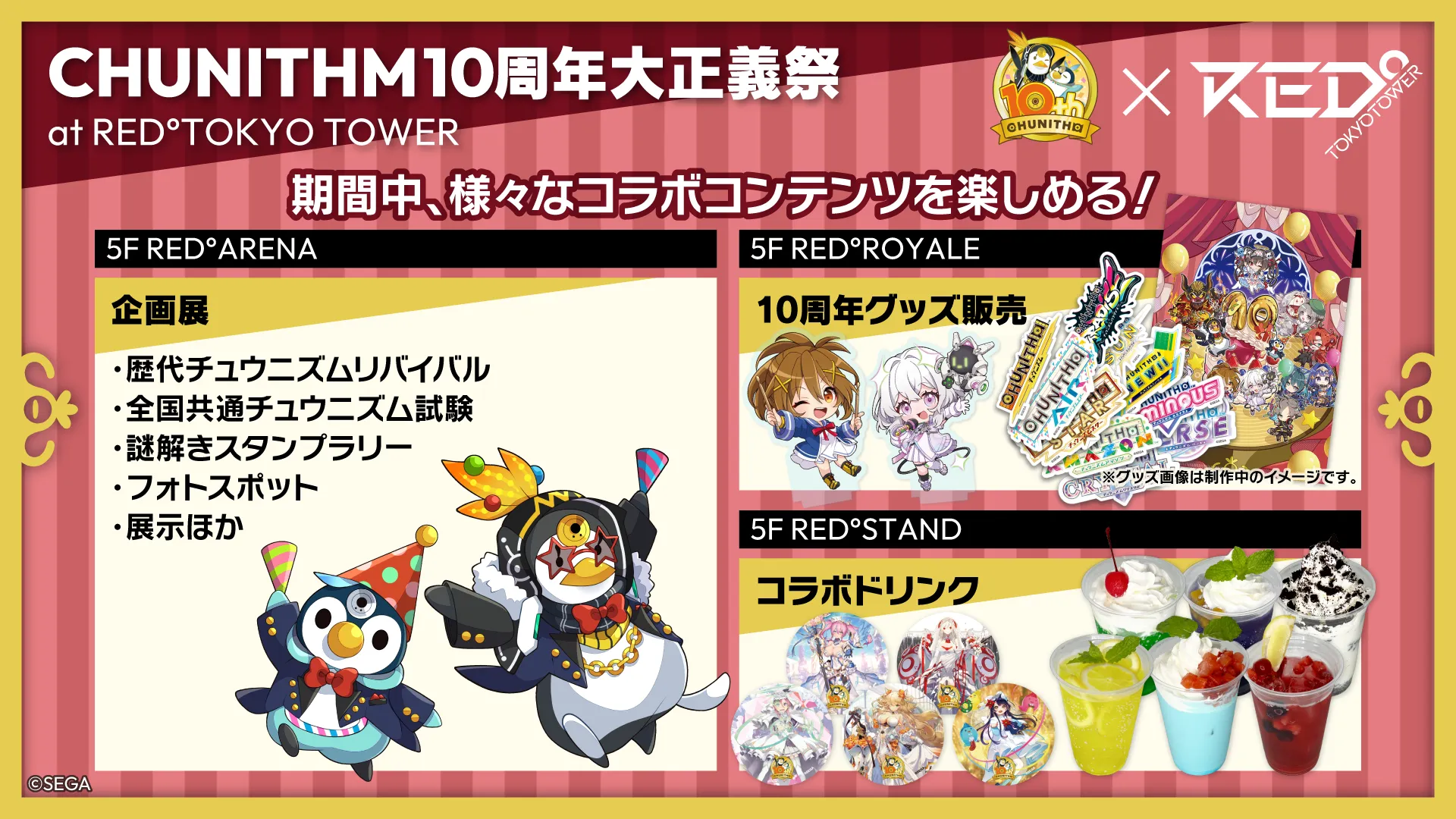CHUNITHM10周年 大正義祭 | RED° TOKYO TOWER OFFICIAL WEBSITE
