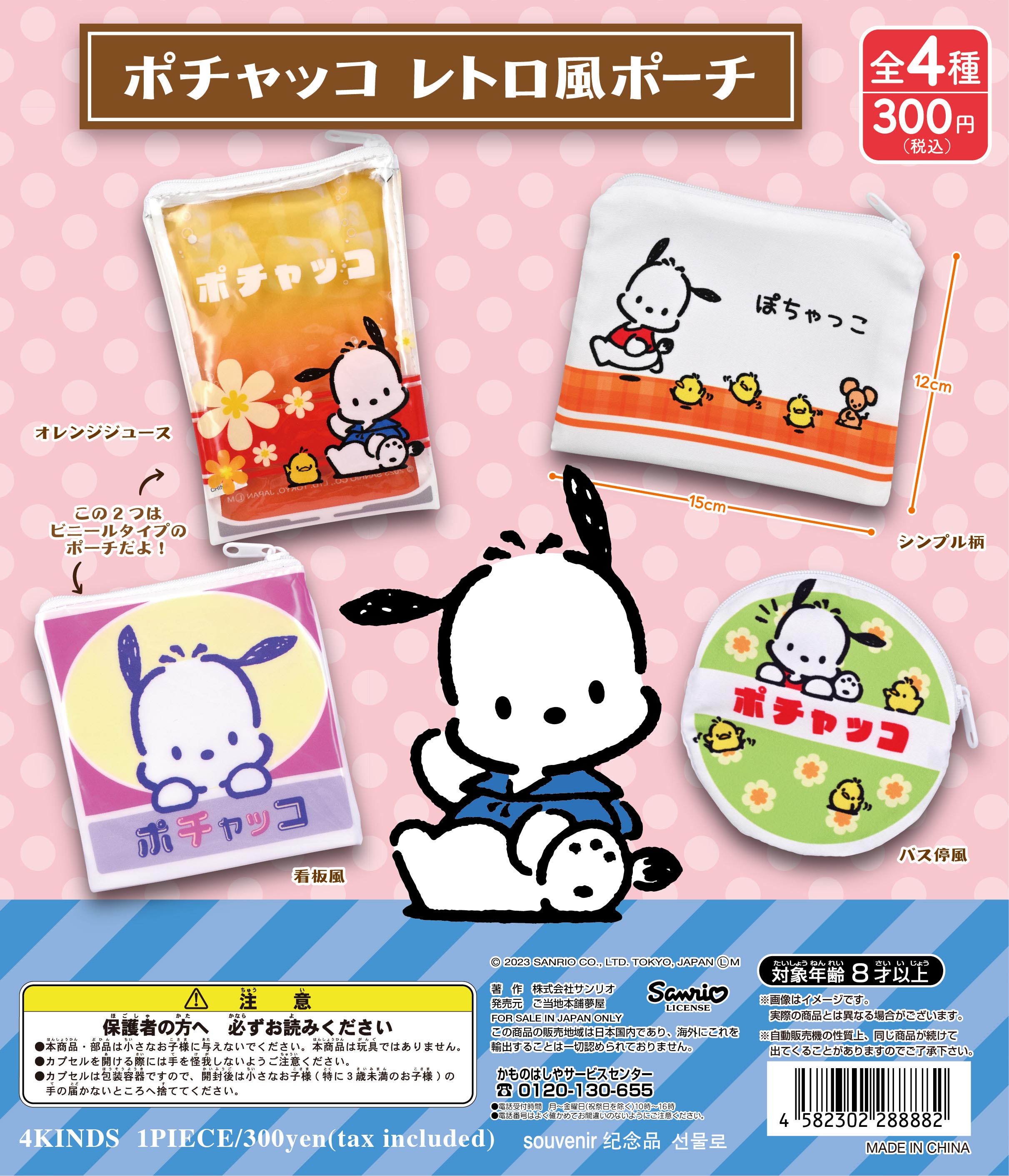 ポチャッコ レトロ風ポーチ｜夢屋