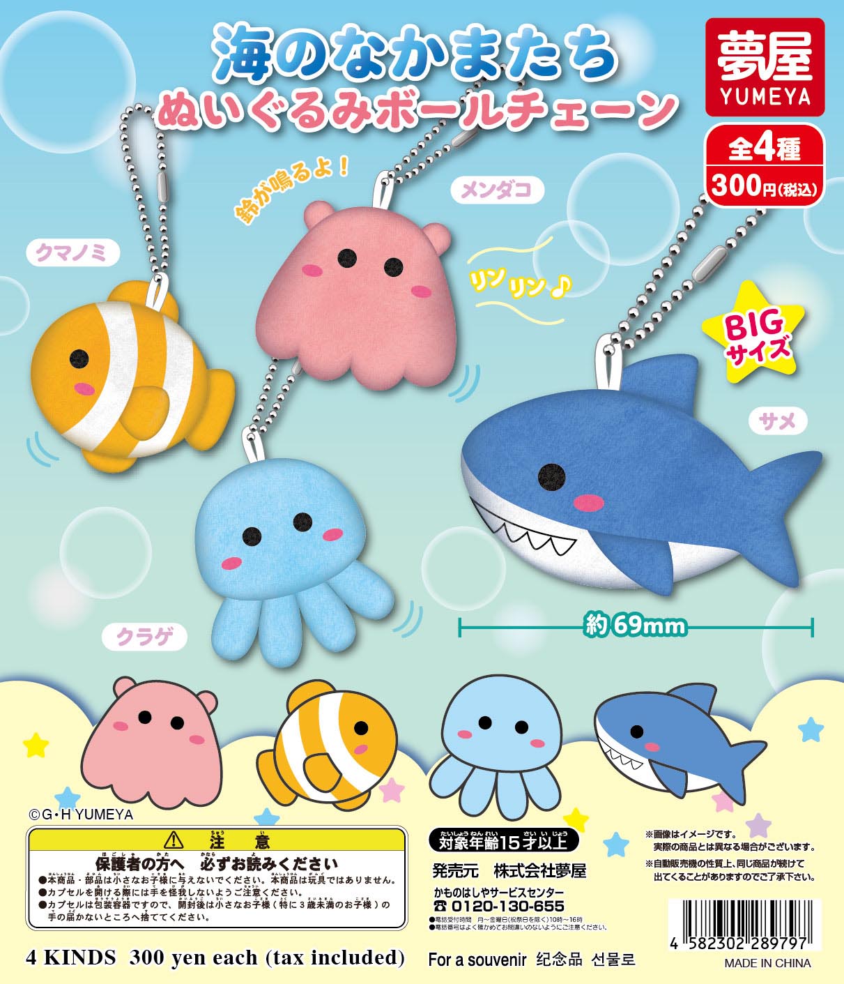 海のなかまたちぬいぐるみ ボールチェーン｜夢屋