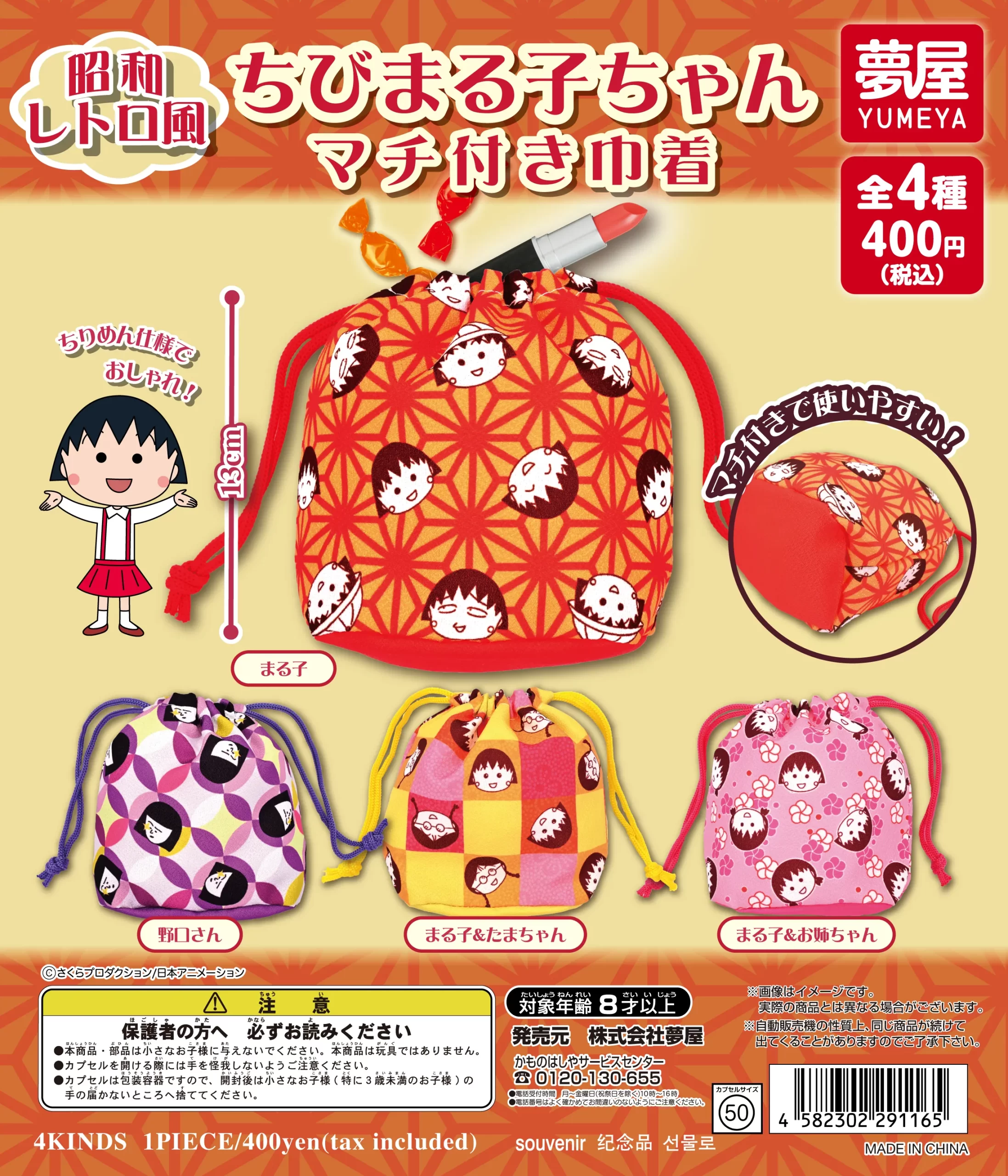 昭和レトロ風 ちびまる子ちゃん マチ付き巾着｜夢屋