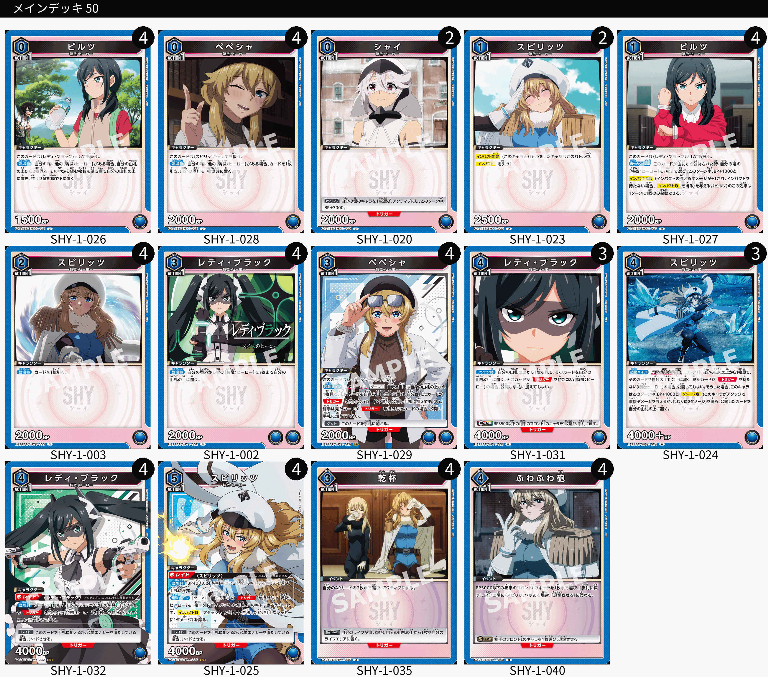 青ヒーロー スピリッツ＆レディブラック(青SHY)のデッキリスト