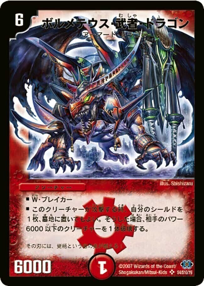 ボルメテウス・武者・ドラゴン [DM24 S4/S10] | トレカカク～デュエマ