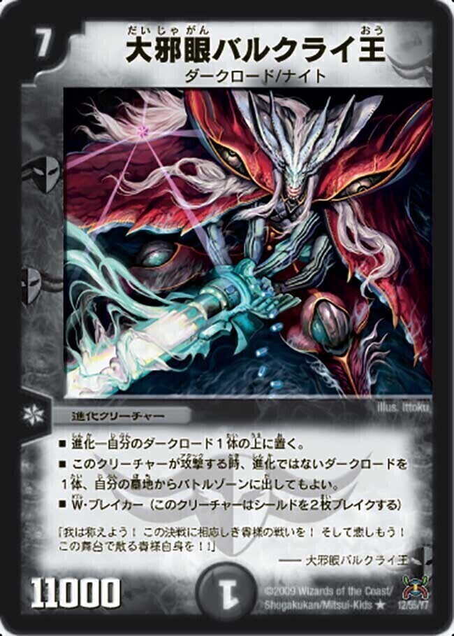 大邪眼バルクライ王 [P53/Y8] | トレカカク～デュエマ価格サイト～