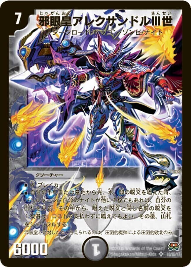 邪眼皇アレクサンドルIII世 [DM29 秘1/秘1] | トレカカク～デュエマ