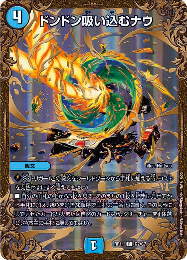 ドンドン吸い込むナウ [DMRP11 G2/G7] | トレカカク～デュエマ価格サイト～