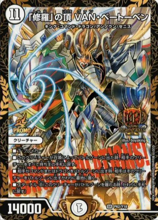 修羅」の頂 VAN・ベートーベン [P65/Y18] | トレカカク～デュエマ価格