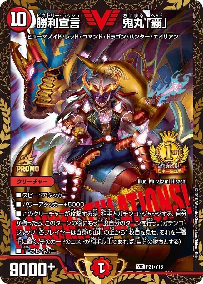 勝利宣言 鬼丸「覇」 [DMEX01 G1/G10] | トレカカク～デュエマ価格サイト～