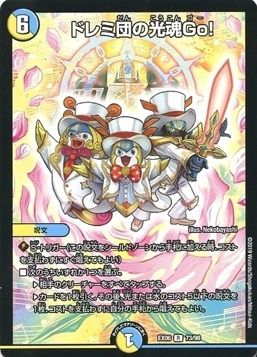 ドレミ団の光魂Go! [DMR23 20/74] | トレカカク～デュエマ価格サイト～