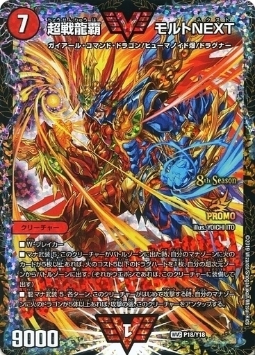 超戦龍覇 モルトNEXT [DM22BD1 9/19] | トレカカク～デュエマ価格サイト～