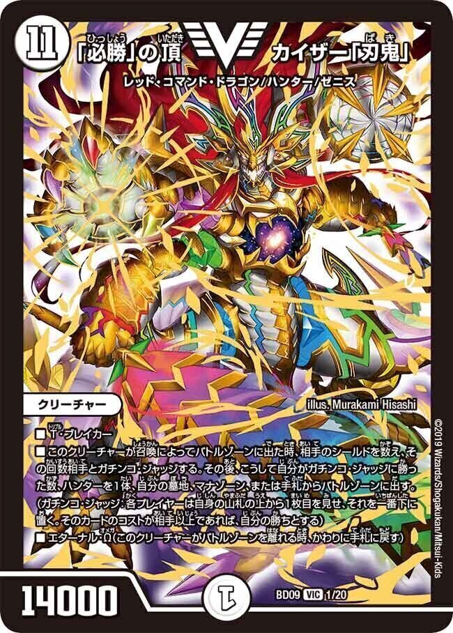 必勝」の頂 カイザー「刃鬼」 [DMBD09 1/20] | トレカカク～デュエマ