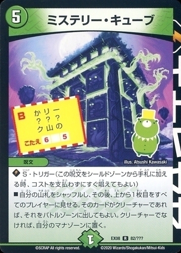 ミステリー・キューブ [DMEX08 82/???] | トレカカク～デュエマ価格