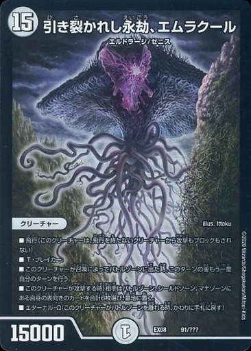 引き裂かれし永劫、エムラクール [DM23EX3 TR8/TR15] | トレカカク