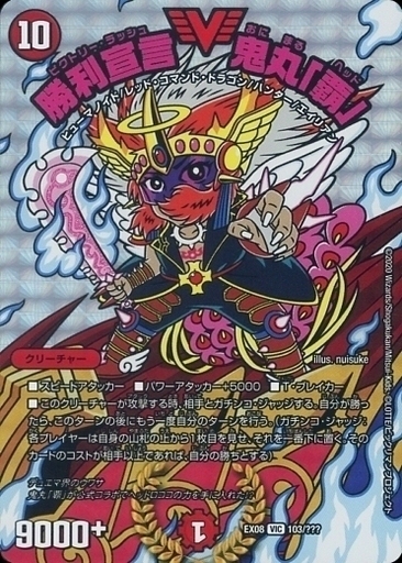 勝利宣言 鬼丸「覇」 [P21/Y18] | トレカカク～デュエマ価格サイト～