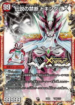 禁断～封印されしX～/伝説の禁断 ドキンダムX [DM23EX2 超1/超38