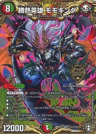 勝熱英雄 モモキング [DM24EX2 超7/超47] | トレカカク～デュエマ価格