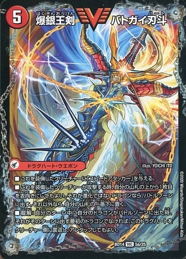 爆銀王剣 バトガイ刃斗/爆熱王DX バトガイ銀河 [DMBD14 5/25