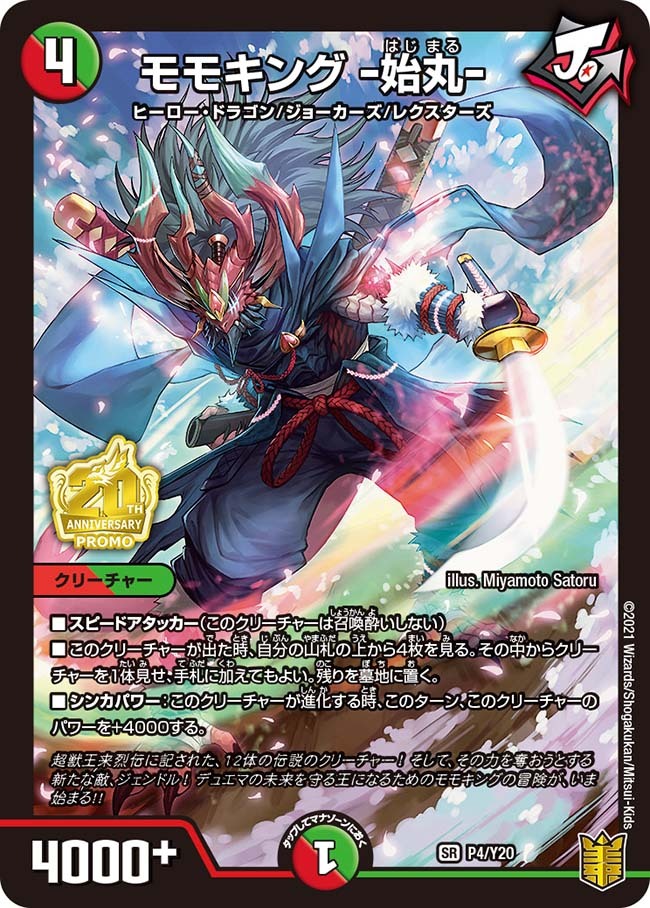 モモキング -始丸- [P4/Y20] | トレカカク～デュエマ価格サイト～