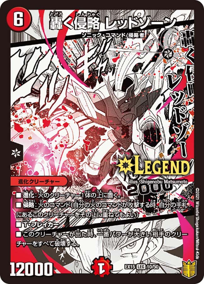 轟く侵略 レッドゾーン [DMEX15 10/50] | トレカカク～デュエマ価格