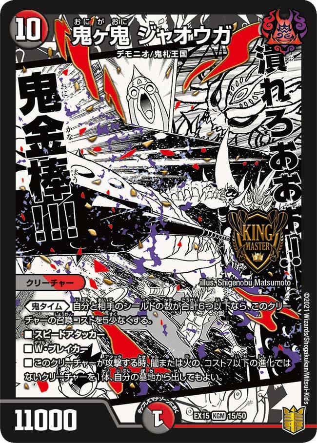 鬼ヶ鬼 ジャオウガ [DMEX15 15/50] | トレカカク～デュエマ価格サイト～