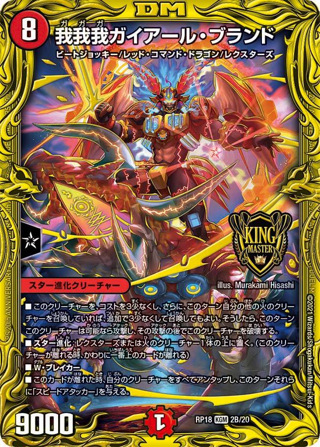 我我我ガイアール・ブランド [DMRP18 KM2/KM3] | トレカカク～デュエマ