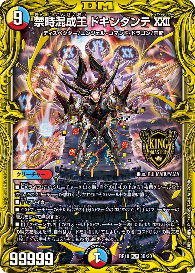 禁時混成王 ドキンダンテXXII [DMRP18 3B/20] | トレカカク～デュエマ