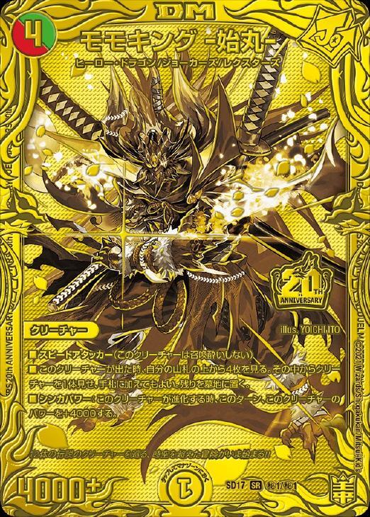モモキング -始丸- [DMSD17 秘1/秘1] | トレカカク～デュエマ価格サイト～