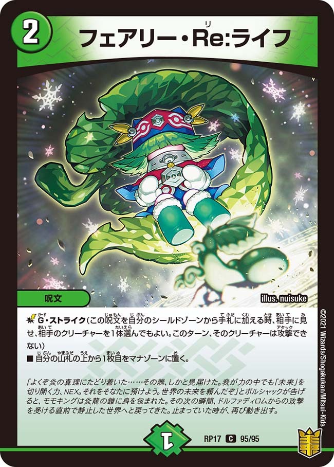 フェアリー・Re:ライフ [DMRP17 7B/20] | トレカカク～デュエマ価格