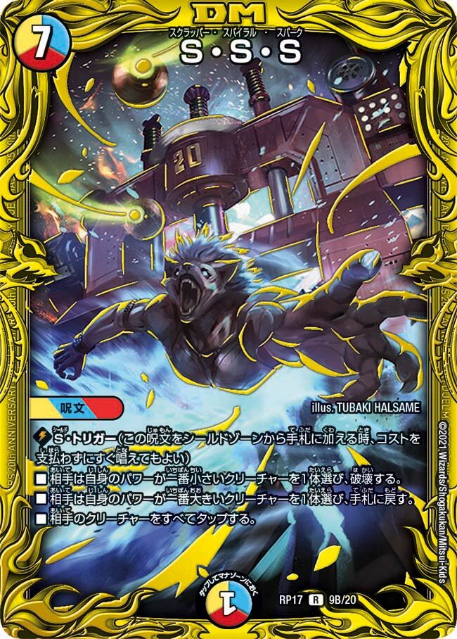 S・S・S [DMRP17 9B/20] | トレカカク～デュエマ価格サイト～