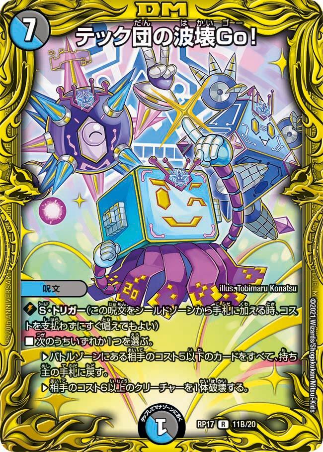 テック団の波壊Go！ [DMRP17 11A/20] | トレカカク～デュエマ価格サイト～