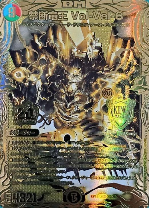 禁断竜王 Vol-Val-8 [DM23BD1 SE2/SE10] | トレカカク～デュエマ価格