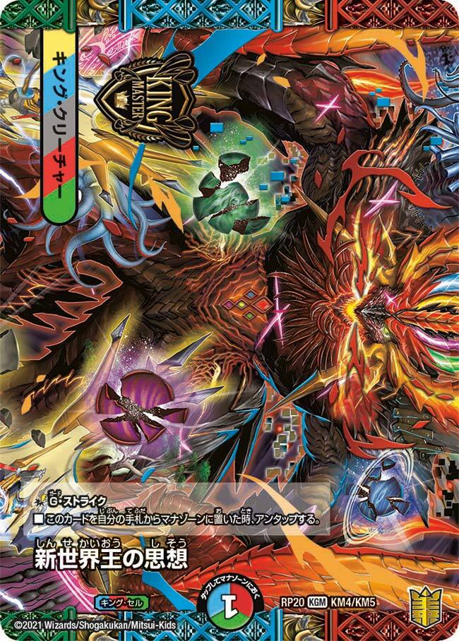 新世界王の思想 [DMRP20 KM4/KM5] | トレカカク～デュエマ価格サイト～