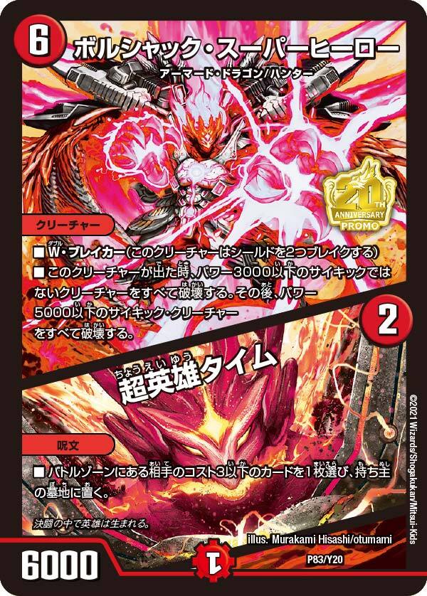 ボルシャック・スーパーヒーロー/超英雄タイム [DMBD16 9/14