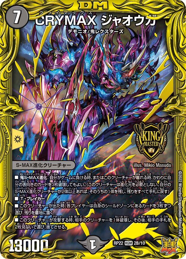 CRYMAX ジャオウガ [DM23RP4 SP1/SP4] | トレカカク～デュエマ価格サイト～