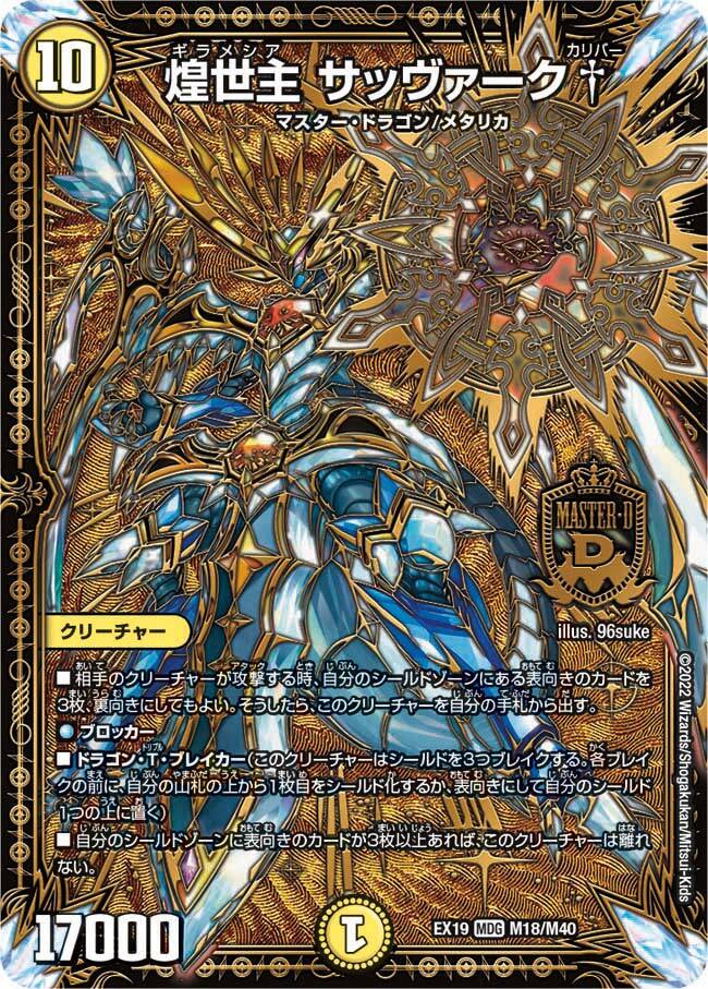 煌世主 サッヴァーク† [DMEX19 M18/M40] | トレカカク～デュエマ価格