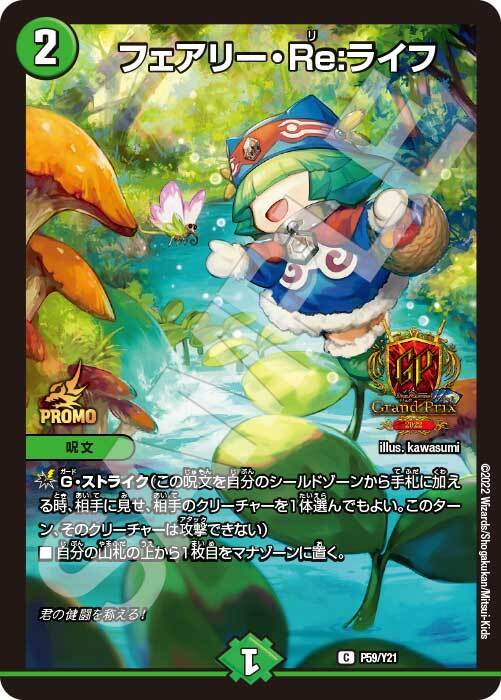 フェアリー・Re:ライフ [DMRP17 7B/20] | トレカカク～デュエマ価格