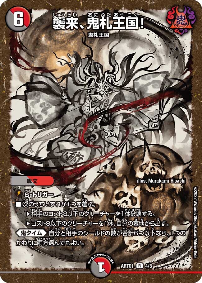 襲来、鬼札王国! [ART01 4/5] | トレカカク～デュエマ価格サイト～