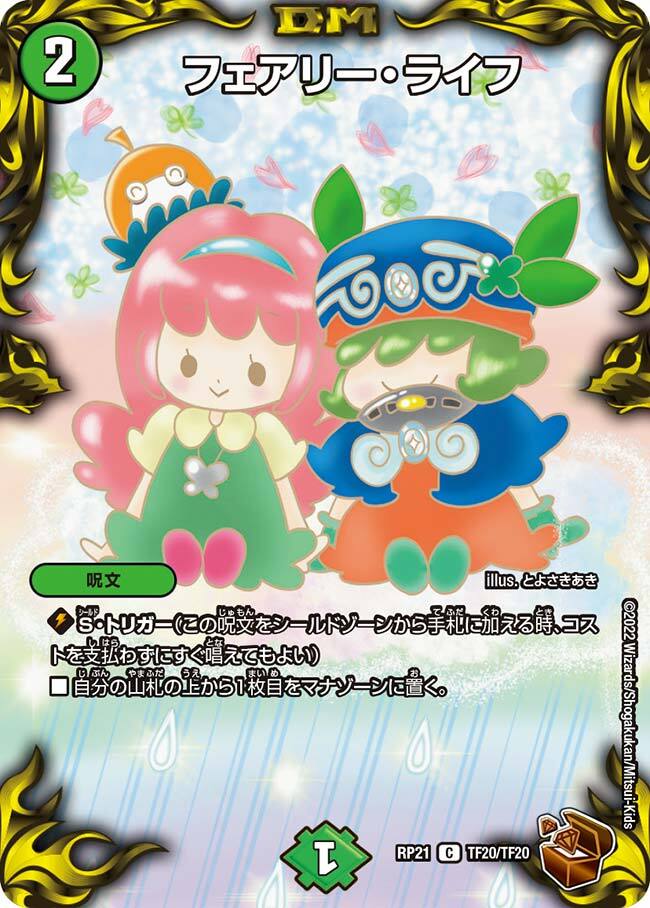 フェアリー・ライフ [P16/Y16] | トレカカク～デュエマ価格サイト～